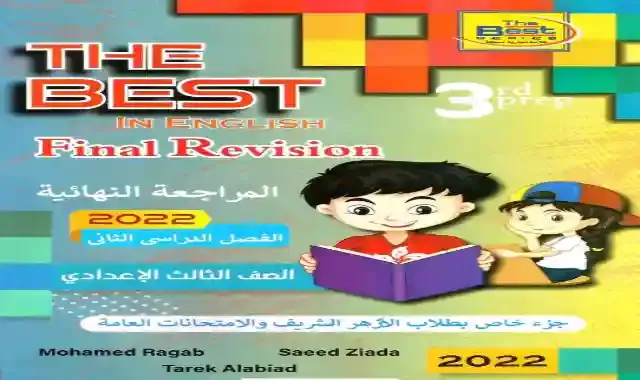 30 امتحان لغة انجليزية للصف الثالث الاعدادى الترم الثانى 2022 اعداد كتاب The Best