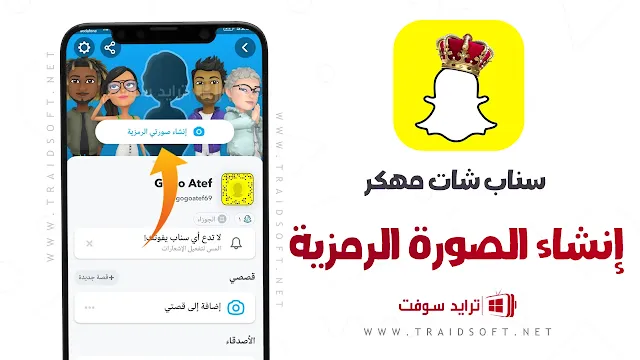 برنامج SnapChat مهكر التحديث الجديد