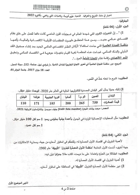 موضوع التاريخ والجغرافيا بكالوريا 2022 شعب علمية