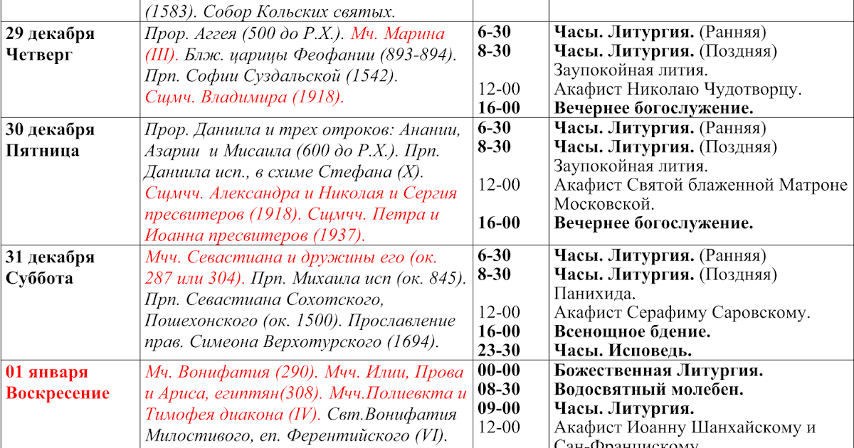 Александров храмы расписание богослужений. Расписание богослужений на 31 декабря 1 января. Чин литургии на 1 января 2023 года. Расписание богослужений Мотмос декабрь 2022. Расписание богослужений в ярославских храмах 2 января 2023 году.