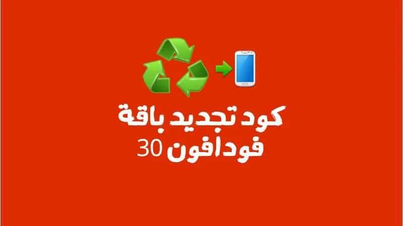 كود تجديد باقة فودافون 30