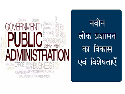 नवीन लोक प्रशासन: पृष्ठभूमि |New Public Administration: Background