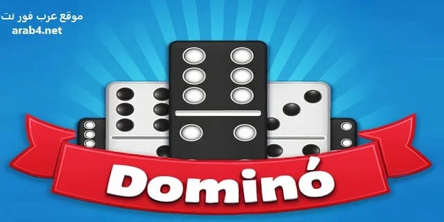 تحميل لعبة دومينو 2023 مجانا برابط مباشر