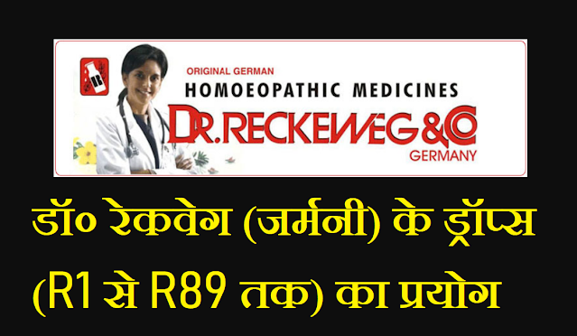 Dr. Reckeweg German Drop (R1 to R89) Uses in Hindi