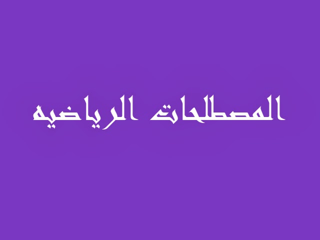 المصطلحات الرياضيه تعلم الانجليزيه