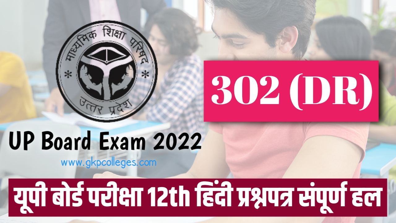 UP Board 12th Exam 2022 Hindi Paper Code 302 (DR): हिंदी प्रश्न पत्र के प्रमुख प्रश्नों का हल