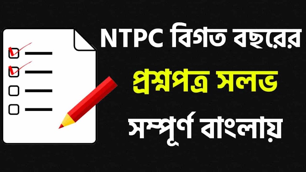 RRB NTPC question paper pdf in bengali |  ntpc previous year question paper in bengali