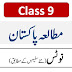 9th class Pak Studies Urdu Medium Notes PDF
