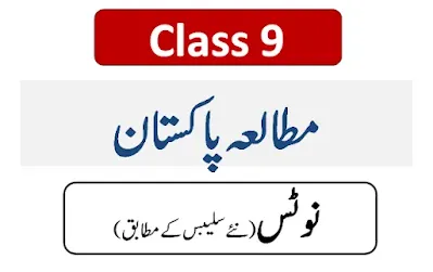 9th class pakistan studies notes pdf download