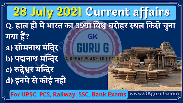 28 July  2021 Current affairs in Hindi | 28 जुलाई 2021 करेंट अफेयर्स, gkgurug, daily current affairs in hindi