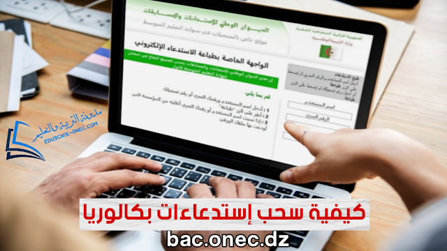 كيفية سحب إستدعاءات بكالوريا 2022 bac.onec.dz - موقع سحب إستدعاء بكالوريا - سحب إستدعاء بكالوريا