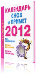 Календарь снов и примет 2012