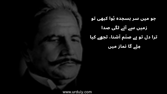 Allama Iqbal ll Jo main sar basjuda hua kabhi to zameen