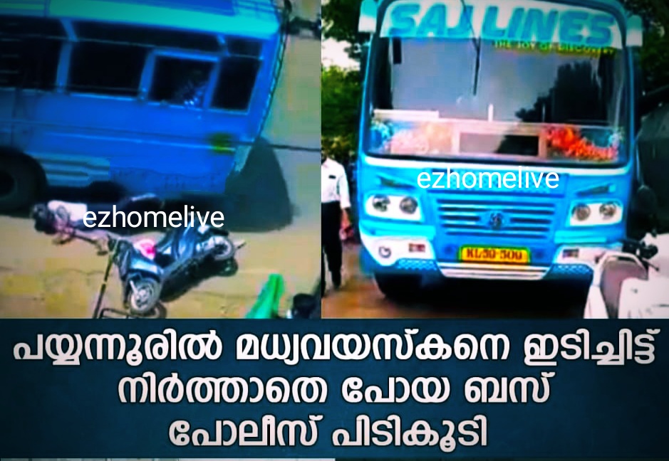 പയ്യന്നൂരില്‍ ബൈക്ക് യാത്രികനെ ഇടിച്ചിട്ട് നിര്‍ത്താതെ പോയ ബസ് പിടികൂടി; ഡ്രൈവര്‍ അറസ്റ്റിൽ 