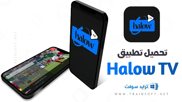 تحميل تطبيق Halow TV APK مجانا