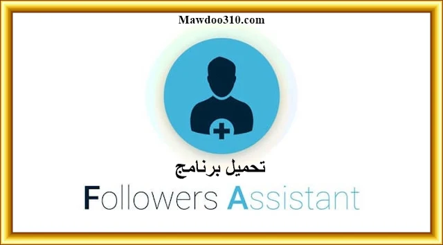 تحميل برنامج Followers assistant Pro