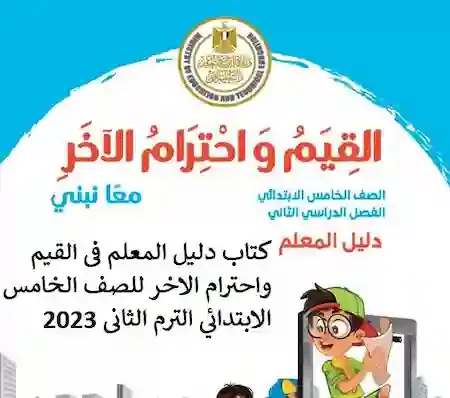 كتاب دليل المعلم فى القيم واحترام الاخر للصف الخامس الابتدائي الترم الثانى 2023