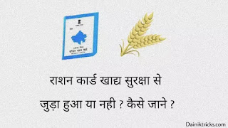 राशन कार्ड खाद्य सुरक्षा (NFSA) से जुड़ा हुआ है या नही ? कैसे चेक करे ?