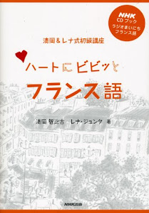 NHK CDブック ラジオまいにちフランス語 ハートにビビッとフランス語 清岡&レナ式初級講座