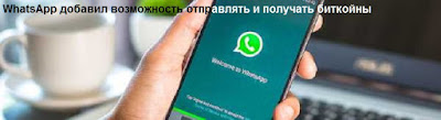 WhatsApp добавил возможность отправлять и получать биткойны