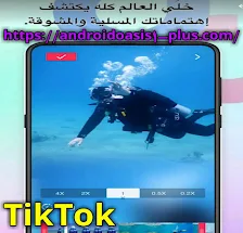 تطبيق تيك توك،تحميل تطبيق تيك توك - TikTokمجانآ اخر اصدارللاندرويد،TikTok
