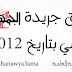 تحميل الملحق التعليمي لجريدة الجمهورية يوم 24-6-2012 - gomhoria