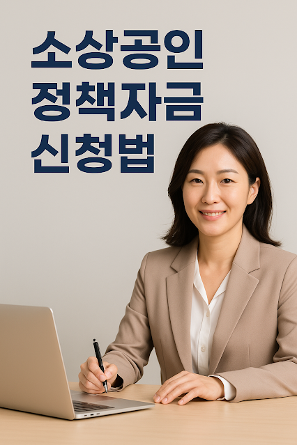 소상공인 정책자금 신청방법