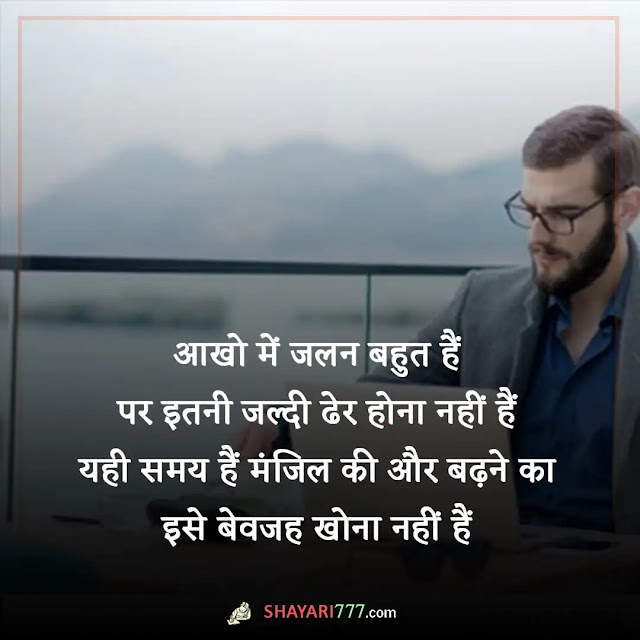 success shayari in hindi, success shayari in hindi 2 lines, सक्सेस शायरी इन इंग्लिश, प्रेरणादायक शायरी इन हिंदी, फ्यूचर शायरी इन हिंदी, संघर्ष शायरी इन हिंदी, पॉजिटिव शायरी इन हिंदी, जोशीली शायरी इन हिंदी, संघर्ष और सफलता शायरी, कामयाबी पर शायरी hindi