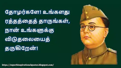 Nethaji subash chandra bose inspirational quotes in Tamil 2