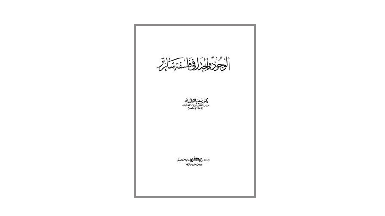 الوجود و الجدل في فلسفة سارتر PDF