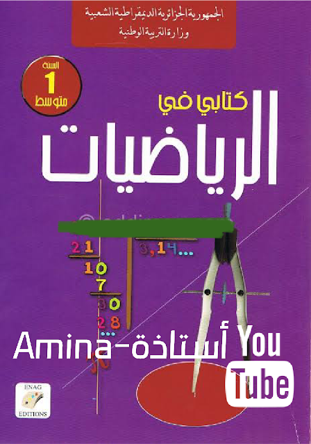 كتاب الرياضيات سنة الأولى متوسط