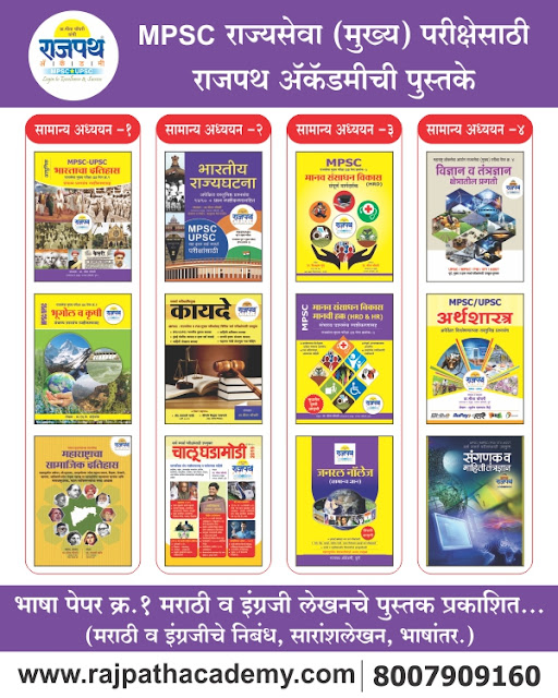 Rajpath Academy, MPSC Books, Rajpath MPSC books, mpsc preparation books, mpsc test series, mpsc marathi medium books, books for mpsc exam 