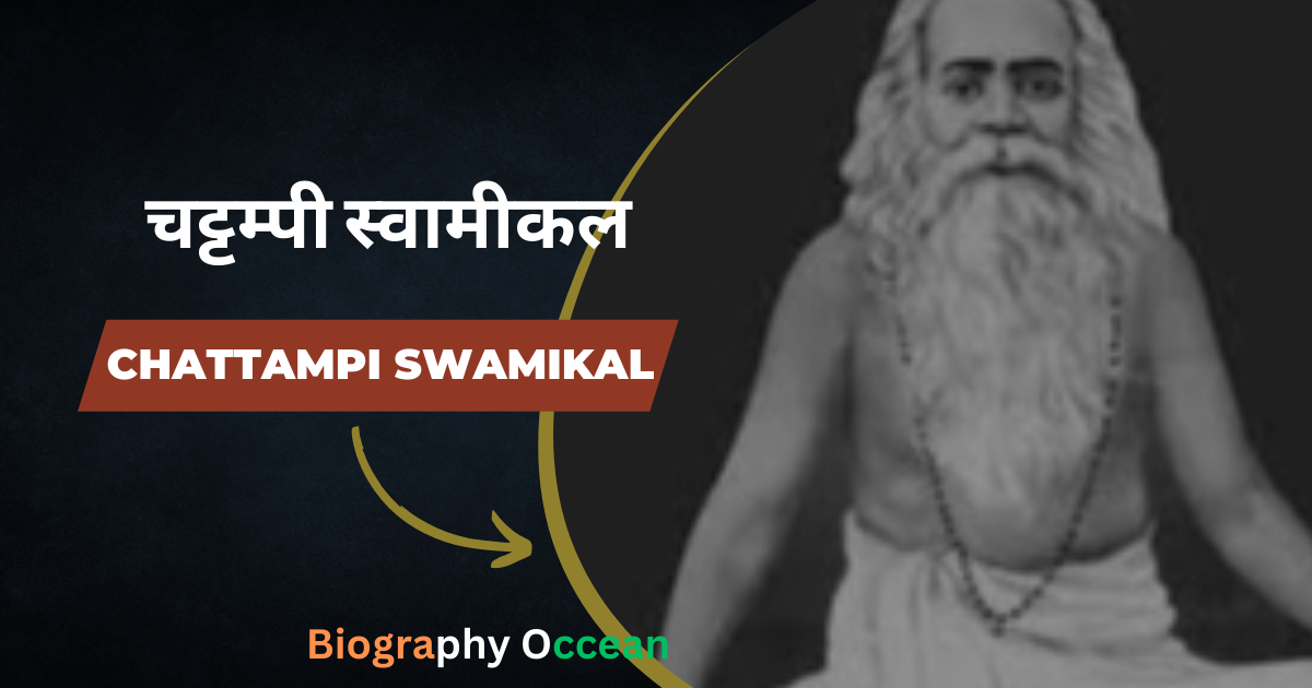 चट्टम्पी स्वामीकल की जीवनी, इतिहास | Chattampi Swamikal Biography In Hindi | Biography Occean