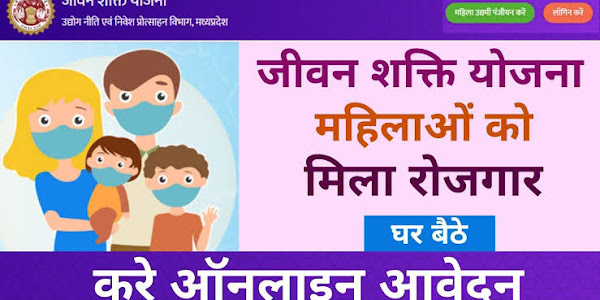 मुख्यमंत्री जीवन शक्ति योजना: ऑनलाइन आवेदन, पंजीकरण Jeevan Shakti Yojana