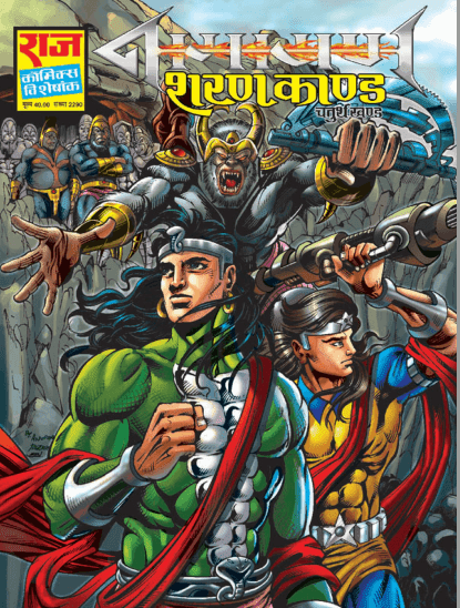 शरण काण्ड : नागराज कॉमिक्स पीडीऍफ़ पुस्तक  | Sharan Kand Part-4 : Nagraj Comics Book In Hindi PDF Free Download