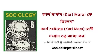 কার্ল মার্কস (Karl Marx) কে ছিলেন? কার্ল মার্ক্সের শ্রেণী সংগ্রাম তত্ত্ব