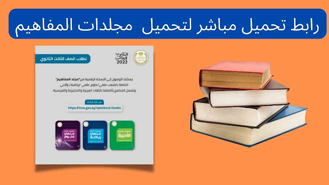 تحميل مجلدات المفاهيم لطلاب الثانوية العامة (علمي رياضة - علمي علوم - ادبي)