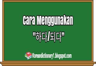 Cara Menggunakan 하다/되다