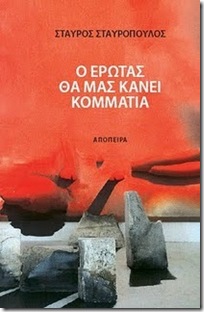 Ο έρωτας θα μας κάνει κομμάτια