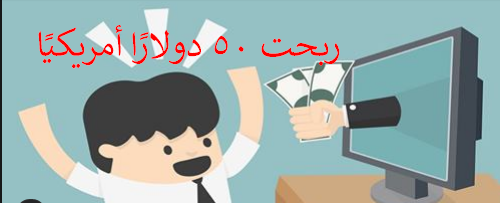 الربح من الانترنت