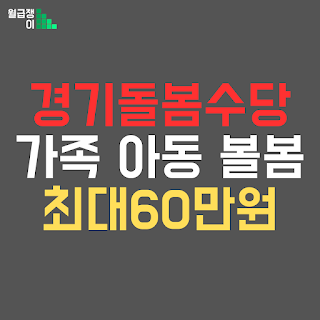 월급쟁이미디어 가족 아동 돌보고 월 최대 60만원 경기형 가족 돌봄수당 신청하세요