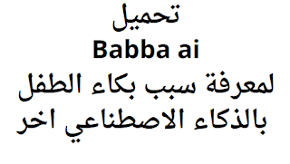 تحميل Babba ai لمعرفة سبب بكاء الطفل بالذكاء الاصطناعي اخر