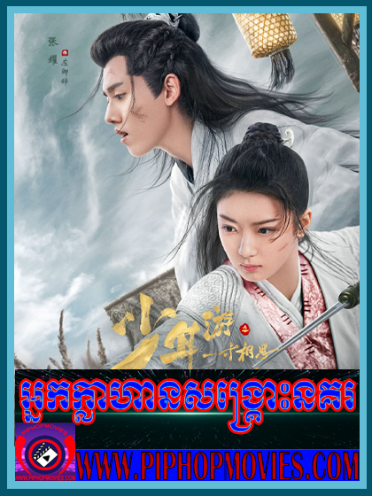 Nak Klahean Songkrus Nakor (43 END)