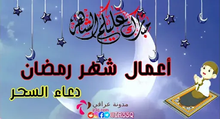 دعاء السحر أعمال شهر رمضان