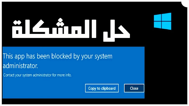 حل مشكلة this app has been blocked by your system administrator تم حظر التطبيق من قبل مسؤول النظام