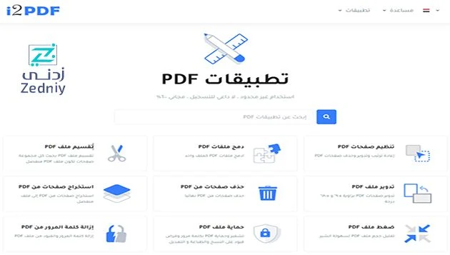 أول موقع عربي متكامل لتطبيقات PDF المجانية