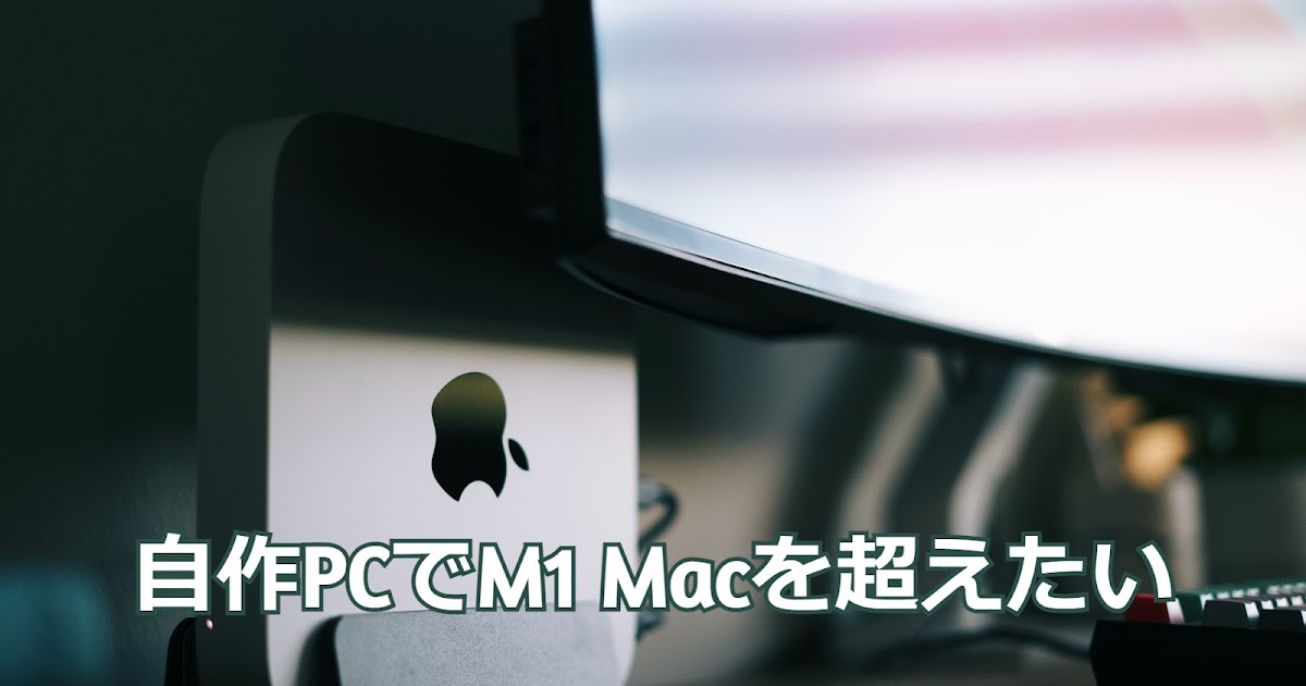 M1チップ搭載macを自作デスクトップのwindowspcで追い抜くには Plz Reference Blog