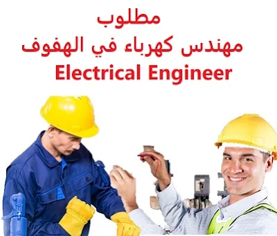 وظائف السعودية مطلوب مهندس كهرباء في الهفوف Electrical Engineer