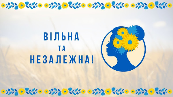 Україна вільна та незалежна