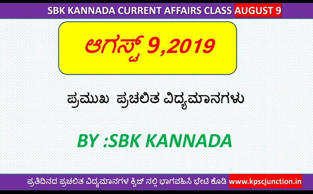 SBK KANNADA CURRENT AFFAIRS  NOTES AUGUST 9,2019